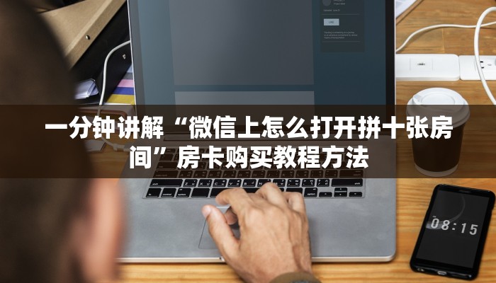 一分钟讲解“微信上怎么打开拼十张房间”房卡购买教程方法