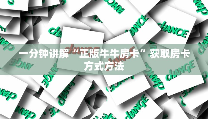一分钟讲解“正版牛牛房卡”获取房卡方式方法