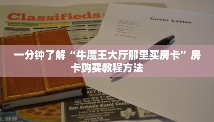 玩家攻略“斗牛游戏房卡”房卡购买教程方法 玩家攻略“斗牛游戏房卡”房卡购买教程方法
