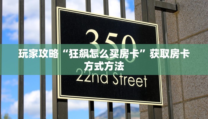 玩家攻略“狂飙怎么买房卡”获取房卡方式方法