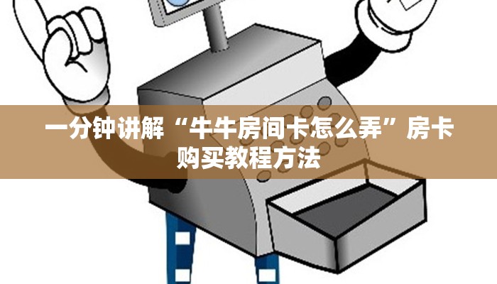 一分钟讲解“牛牛房间卡怎么弄”房卡购买教程方法