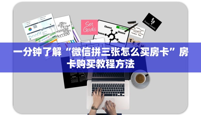 一分钟了解“微信拼三张怎么买房卡”房卡购买教程方法