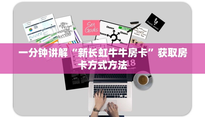 一分钟讲解“新长虹牛牛房卡”获取房卡方式方法
