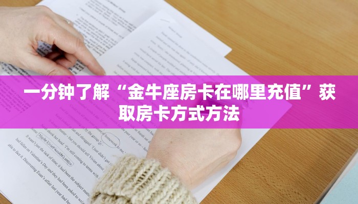 一分钟了解“金牛座房卡在哪里充值”获取房卡方式方法
