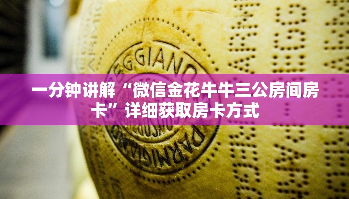 一分钟讲解“微信金花牛牛三公房间房卡”详细获取房卡方式