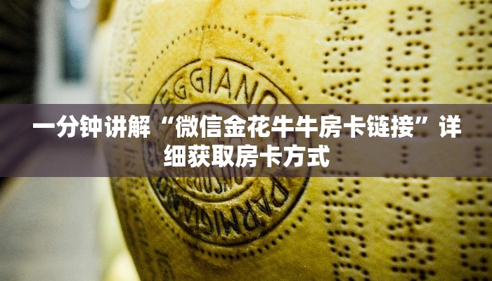 一分钟讲解“微信金花牛牛房卡链接”详细获取房卡方式