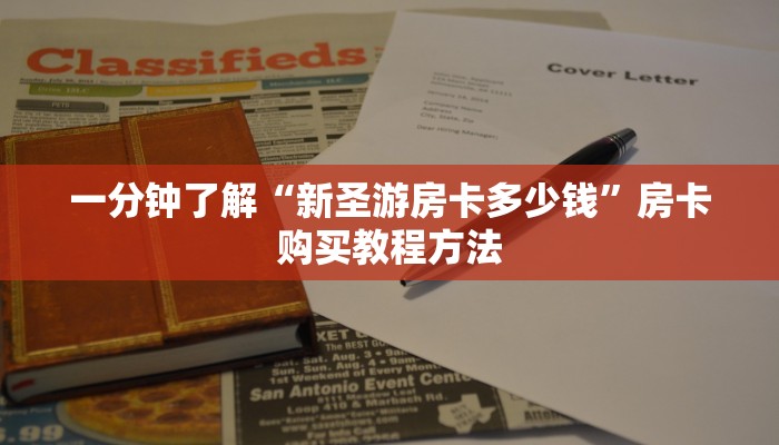一分钟了解“新圣游房卡多少钱”房卡购买教程方法