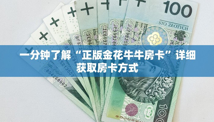 一分钟了解“正版金花牛牛房卡”详细获取房卡方式