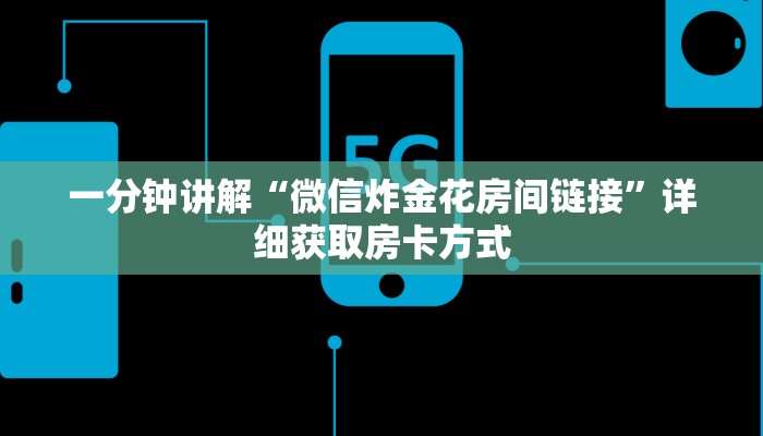 一分钟讲解“微信炸金花房间链接”详细获取房卡方式