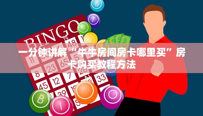 一分钟讲解“牛牛房间房卡哪里买”房卡购买教程方法