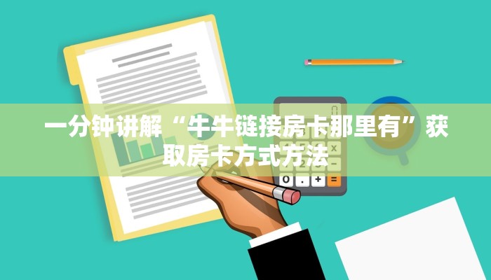一分钟讲解“牛牛链接房卡那里有”获取房卡方式方法