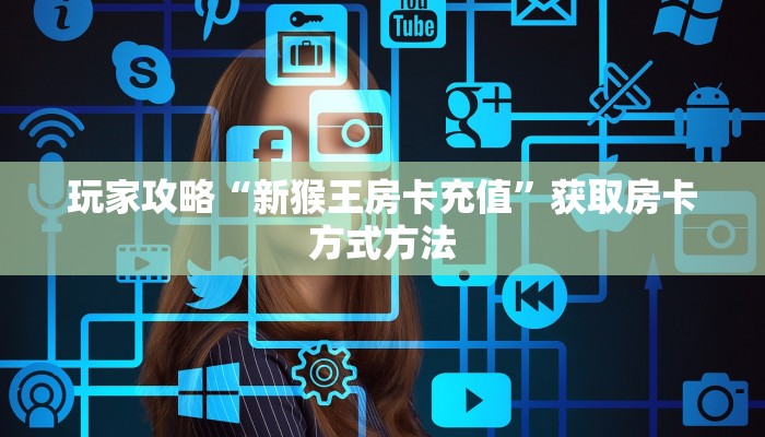 玩家攻略“新猴王房卡充值”获取房卡方式方法