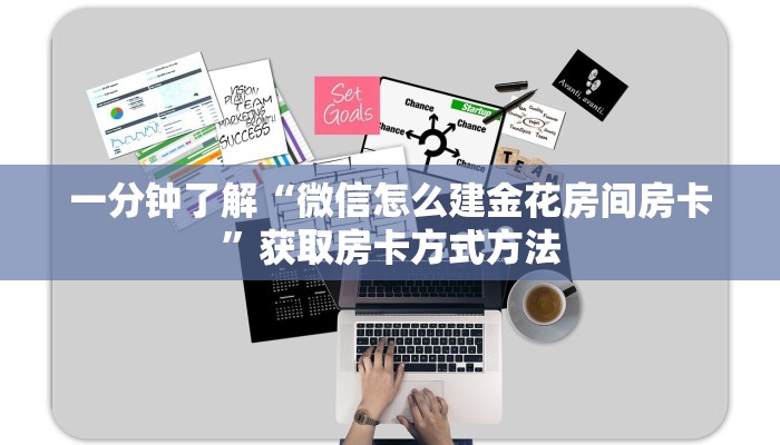 一分钟了解“微信怎么建金花房间房卡”获取房卡方式方法