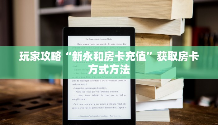 玩家攻略“新永和房卡充值”获取房卡方式方法