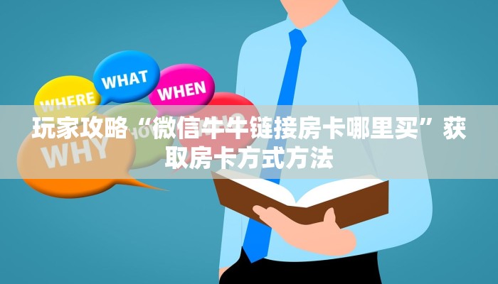 玩家攻略“微信牛牛链接房卡哪里买”获取房卡方式方法