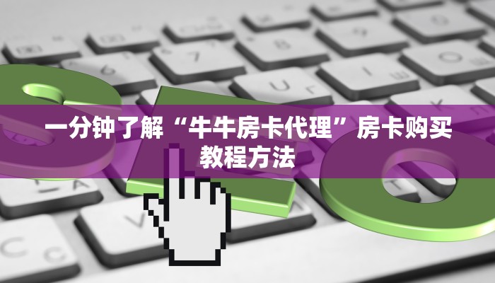 一分钟了解“牛牛房卡代理”房卡购买教程方法