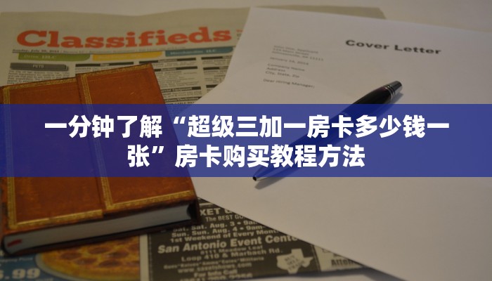 一分钟了解“超级三加一房卡多少钱一张”房卡购买教程方法