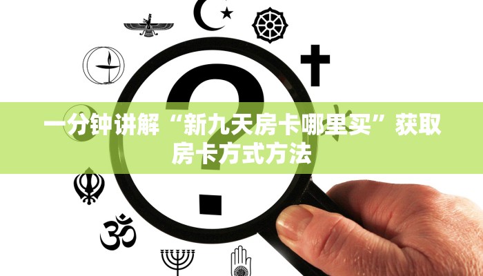 一分钟讲解“新九天房卡哪里买”获取房卡方式方法