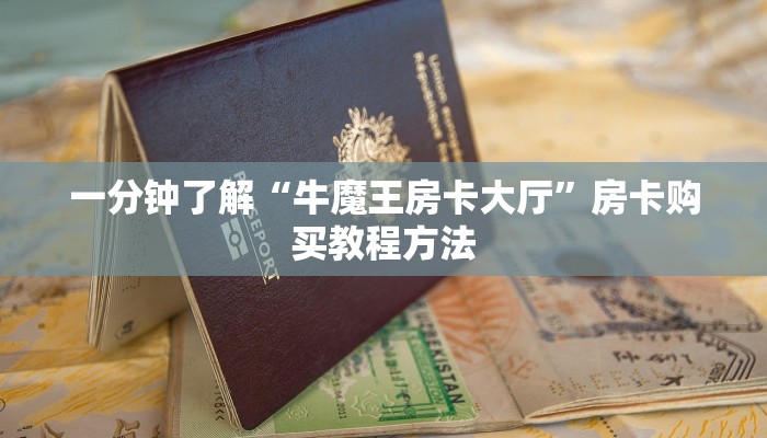 一分钟了解“牛魔王房卡大厅”房卡购买教程方法
