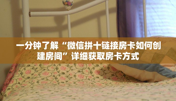 一分钟了解“微信拼十链接房卡如何创建房间”详细获取房卡方式