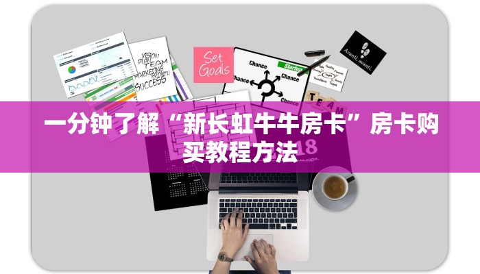 一分钟了解“新长虹牛牛房卡”房卡购买教程方法