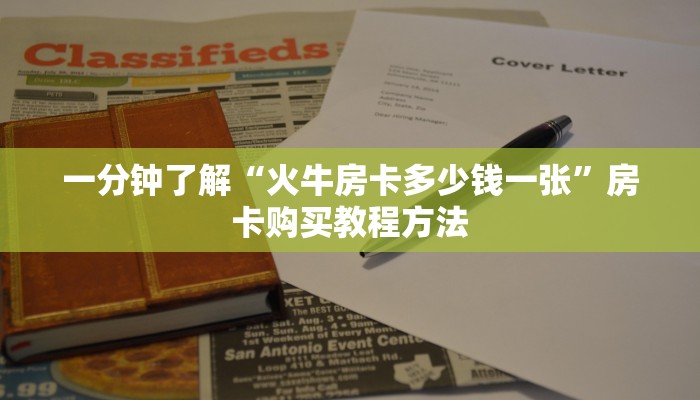 一分钟了解“火牛房卡多少钱一张”房卡购买教程方法