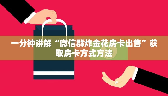 一分钟讲解“微信群炸金花房卡出售”获取房卡方式方法