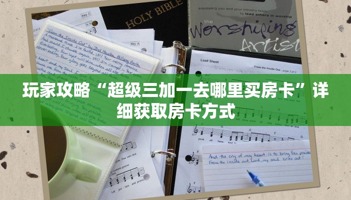 一分钟了解“微信链接金花房间怎么弄”房卡购买教程方法