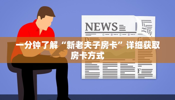 一分钟了解“新老夫子房卡”详细获取房卡方式