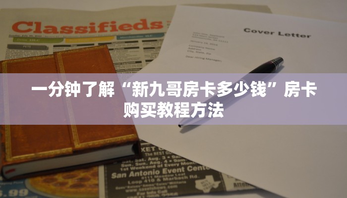 一分钟了解“新九哥房卡多少钱”房卡购买教程方法 一分钟了解“新九哥房卡多少钱”房卡购买教程方法