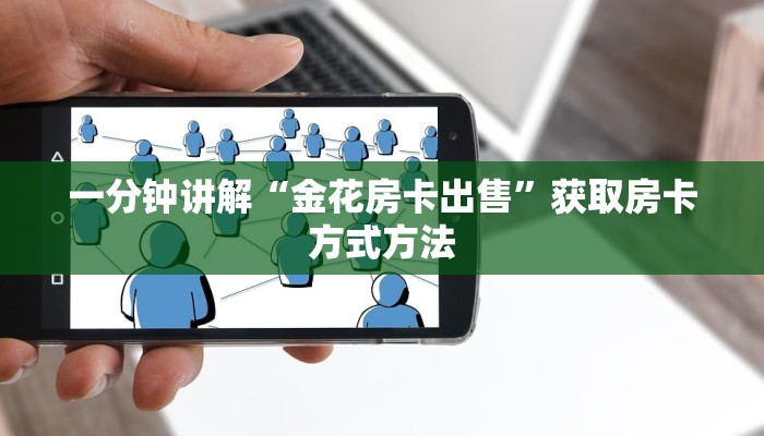 一分钟讲解“金花房卡出售”获取房卡方式方法