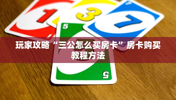 玩家攻略“三公怎么买房卡”房卡购买教程方法