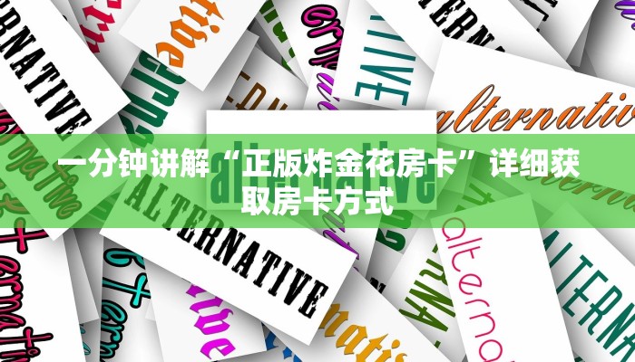 一分钟讲解“正版炸金花房卡”详细获取房卡方式