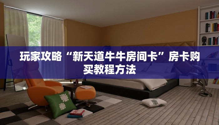玩家攻略“新天道牛牛房间卡”房卡购买教程方法