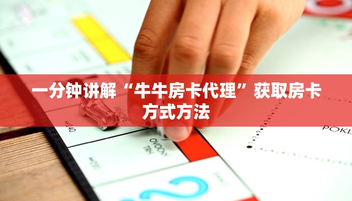 一分钟讲解“牛牛房卡代理”获取房卡方式方法