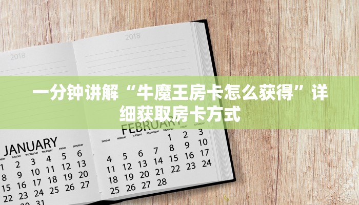 一分钟讲解“牛魔王房卡怎么获得”详细获取房卡方式