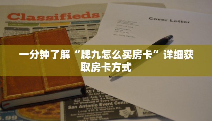 一分钟了解“牌九怎么买房卡”详细获取房卡方式