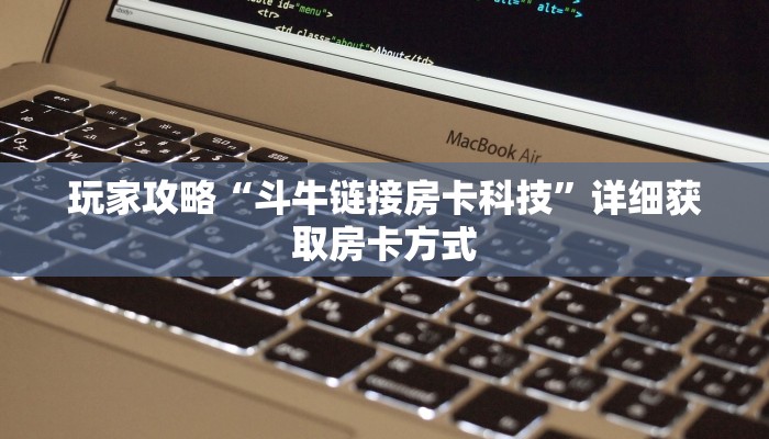 玩家攻略“斗牛链接房卡科技”详细获取房卡方式 玩家攻略“斗牛链接房卡科技”详细获取房卡方式