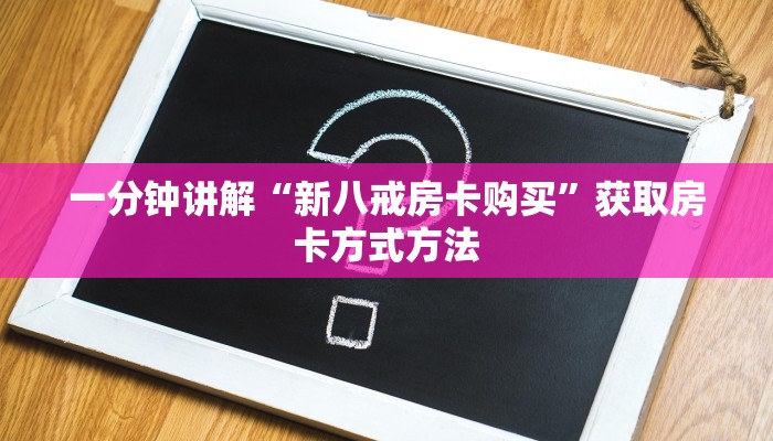 一分钟讲解“新八戒房卡购买”获取房卡方式方法