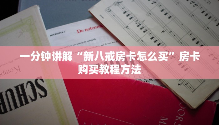 一分钟讲解“新八戒房卡怎么买”房卡购买教程方法