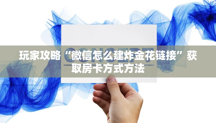 玩家攻略“微信怎么建炸金花链接”获取房卡方式方法