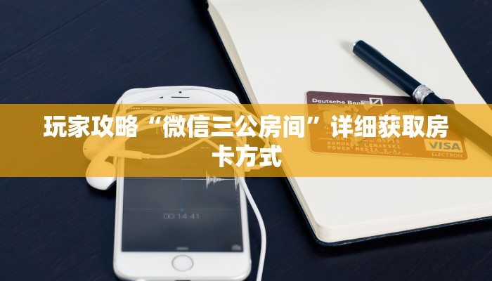 玩家攻略“微信三公房间”详细获取房卡方式
