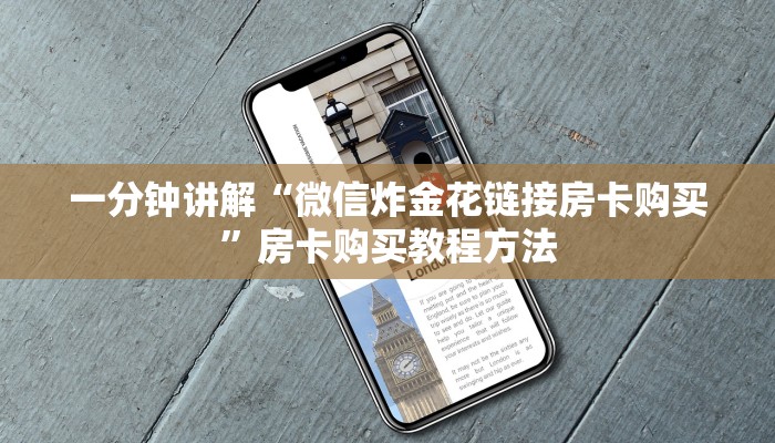 一分钟讲解“微信炸金花链接房卡购买”房卡购买教程方法
