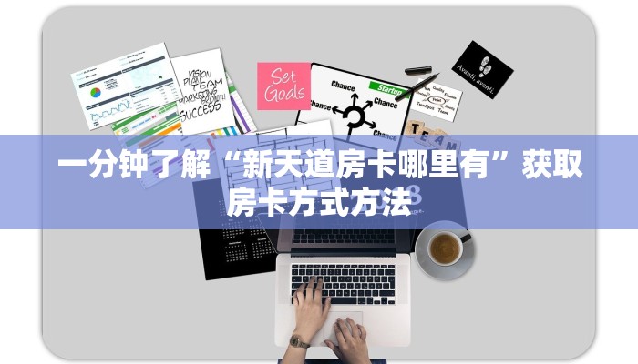 一分钟了解“新天道房卡哪里有”获取房卡方式方法