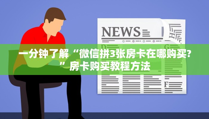 一分钟了解“微信拼3张房卡在哪购买?”房卡购买教程方法