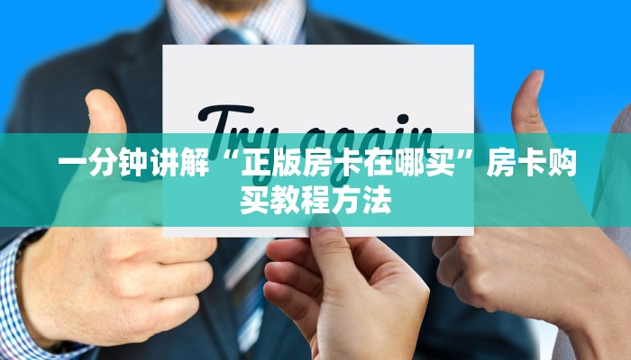 一分钟讲解“正版房卡在哪买”房卡购买教程方法