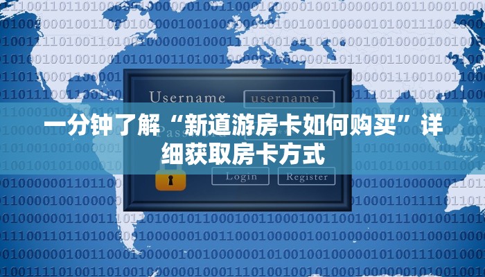 一分钟了解“新道游房卡如何购买”详细获取房卡方式