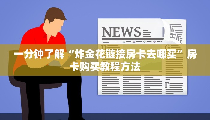 一分钟了解“炸金花链接房卡去哪买”房卡购买教程方法