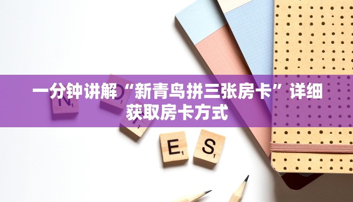 一分钟讲解“新青鸟拼三张房卡”详细获取房卡方式