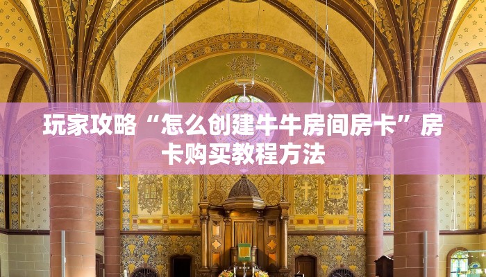 玩家攻略“怎么创建牛牛房间房卡”房卡购买教程方法